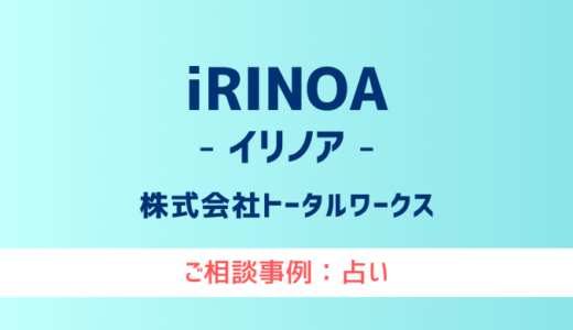 【弁護士対応】占いサイト『iRINOA（イリノア）』へ多数のご相談あり