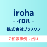 【弁護士対応】占いサイト『iroha（イロハ）』へ多数のご相談あり