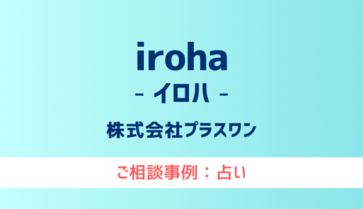 【弁護士対応】占いサイト『iroha（イロハ）』へ多数のご相談あり