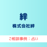 【弁護士対応】占いサイト『絆』へ多数のご相談あり