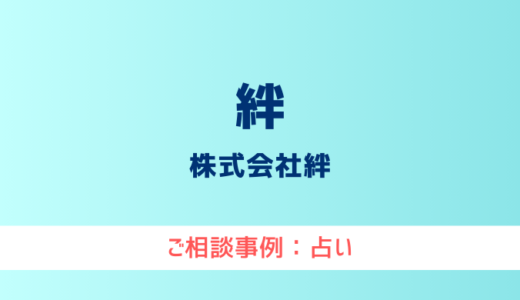 【弁護士対応】占いサイト『絆』へ多数のご相談あり