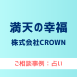 【弁護士対応】占いサイト『満天の幸福』へ多数のご相談あり