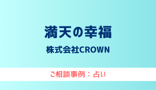 【弁護士対応】占いサイト『満天の幸福』へ多数のご相談あり