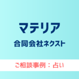 【弁護士対応】占いサイト『マテリア』へ多数のご相談あり