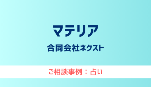 【弁護士対応】占いサイト『マテリア』へ多数のご相談あり