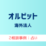 【弁護士対応】占いサイト『オルビット』へ多数のご相談あり