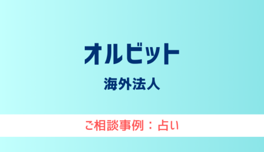 【弁護士対応】占いサイト『オルビット』へ多数のご相談あり