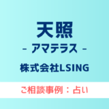 【弁護士対応】占いサイト『天照（アマテラス）』へ多数のご相談あり