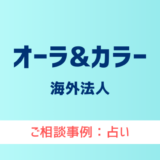 【弁護士対応】占いサイト『オーラ＆カラー』へ多数のご相談あり