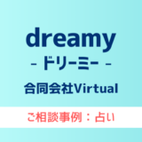 【弁護士対応】占いサイト『dreamy（ドリーミー）』へ多数のご相談あり