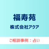 【弁護士対応】占いサイト『福寿苑』へ多数のご相談あり