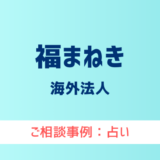 【弁護士対応】占いサイト『福まねき』へ多数のご相談あり