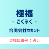 【弁護士対応】占いサイト『極福（ごくふく）』へ多数のご相談あり