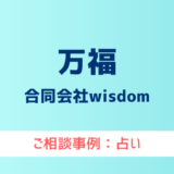 【弁護士対応】占いサイト『万福（まんぷく）』へ多数のご相談あり