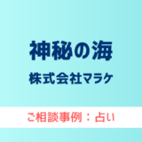 【弁護士対応】占いサイト『神秘の海』へ多数のご相談あり