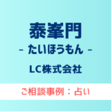 【弁護士対応】占いサイト『泰峯門（たいほうもん）』へ多数のご相談あり